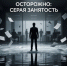 Осторожно: «серая» занятость. - Сыктывдинский район
