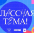 Объявлены имена полуфиналистов пятого сезона телешоу «Классная тема!» - Министерство образования и науки