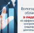 Вологодская область заняла 1 место по эффективности контрольной (надзорной) деятельности среди субъектов Северо-Западного федерального округа.. - Вашкинский муниципальный округ
