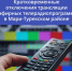 Кратковременные отключения трансляции эфирных телерадиопрограмм в Мари-Турекском районе. - Минцифры Республики Марий Эл