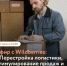 Эфир с Wildberries: перестройка логистики, стимулирование продаж и защита бизнеса. - Кирилловский муниципальный округ