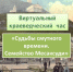 Виртуальный краеведческий час «Судьбы смутного времени. Семейство Месаксуди» - Керченская ЦБС