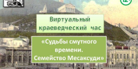 Виртуальный краеведческий час «Судьбы смутного времени. Семейство Месаксуди» - Керченская ЦБС