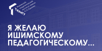 Пожелания от выпускников 2026 года - Ишимский педагогический институт