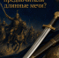 Почему сарматы предпочитали длинные мечи? - Музей Фелицына