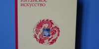 5000 лет истории в одной книге: в Мурманске появилось уникальное издание о китайском искусстве - Вечерний Мурманск