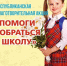Благотворительная акция «Помоги собраться в школу» - Тукаевский район