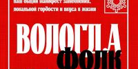 «Вологда.Фолк» в музее «Семёнково» - Историко-архитектурный и художественный музей-заповедник