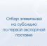 Малых и крупных экспортеров поддержат субсидиями - Минпромторг Новгородской области