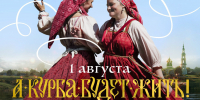 ПРИГЛАШАЕМ НА ФЕСТИВАЛЬ ИСТОРИЧЕСКОЙ РЕКОНСТРУКЦИИ «А КУРБА БУДЕТ ЖИТЬ!» - Ярославская епархия