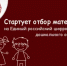 Стартует отбор материалов на Единый российский цифровой ресурс дошкольного образования, разработанных для детей от 0 до 7 лет, родителей и педагогов - Министерство образования и науки