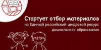 Стартует отбор материалов на Единый российский цифровой ресурс дошкольного образования, разработанных для детей от 0 до 7 лет, родителей и педагогов - Министерство образования и науки