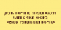 В финал конкурса «Лучшая муниципальная практика» прошли десять практик из Липецкой области - Народное слово