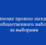 В Липецке состоялось заседание Штаба общественного наблюдения за выборами. - Народное слово
