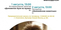 Ульяновцев зовут познакомиться с домовенком Кузей и мезозойскими животными - Ulpravda.Ru