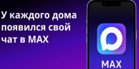 Домовые чаты в МАКС: преимущества участия для жителей многоквартирного дома. - Нефтекумский муниципальный округ
