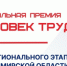 Региональный этап Национальной премии «Человек труда» во Владимирской области официально стартовал - ЗАТО город Радужный