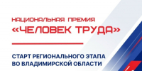 Региональный этап Национальной премии «Человек труда» во Владимирской области официально стартовал - ЗАТО город Радужный