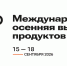 35-я Международная осенняя выставка продуктов питания WorldFood Moscow - Министерство сельского хозяйства