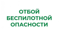 В Курганской области снят режим "Беспилотная опасность". - Щучанский муниципальный округ