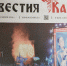 Читайте новый номер газеты “Известия Каширы” - Администрация г.о. Кашира