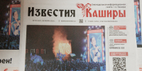 Читайте новый номер газеты “Известия Каширы” - Администрация г.о. Кашира
