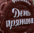 В Туле 1 августа пройдет Всероссийский фестиваль «День пряника» - ИА Тульская служба новостей