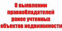 УВЕДОМЛЕНИЕ о выявлении правообладателей ранее учтённых объектов недвижимости - Судиславский муниципальный округ