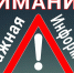 Внимание важная информация - Городской округ Ступино