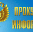 прокуратура информирует - Городской округ Ступино