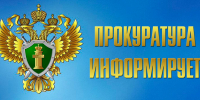 прокуратура информирует - Городской округ Ступино