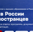«Study in Russia» - портал для иностранных абитуриентов, выбирающих образование в России - СмолГУ
