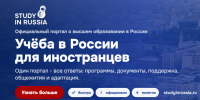 «Study in Russia» - портал для иностранных абитуриентов, выбирающих образование в России - СмолГУ