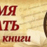 Онлайн-обзор «Книжная ностальгия: вспомним любимое!» - Керченская ЦБС