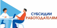 Субсидии работодателям, привлекающим работников из другой местности или других территорий - Администрация города Свердловска и Свердловского района
