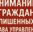 Вниманию граждан лишенных права управления! - Гостехнадзор