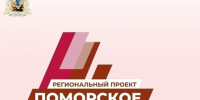 «Поморское долголетие». - Онежский муниципальный округ