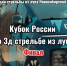 Финал Кубка России по 3D стрельбе из лука пройдёт в Новосибирске - Gorsite.Ru