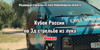 Финал Кубка России по 3D стрельбе из лука пройдёт в Новосибирске - Gorsite.Ru