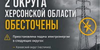 Два округа Херсонской области остаются без света - Представительство Херсонской области в Республике Крым