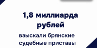 Почти 2 миллиарда рублей взыскали за полгода судебные приставы - УФССП