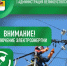 Внимание! Отключение электроэнергии!. - Великоустюгский муниципальный округ