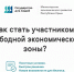 Минэкономразвития РК напоминает о возможности стать участником свободной экономической зоны - Минэкономразвития
