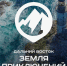 Всероссийский конкурс на лучшее путешествие по Дальнему Востоку и Арктике «Дальний Восток — Земля приключений» - Управление образования