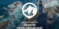 Всероссийский конкурс на лучшее путешествие по Дальнему Востоку и Арктике «Дальний Восток — Земля приключений» - Управление образования