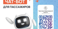 В Нижегородской области запущен чат‑бот для пассажиров общественного транспорта - Правительство Нижегородской области