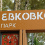 Обновленный парк «Евковка» стал новой точкой притяжения для вологжан - Cher-Poisk.Ru