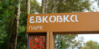 Обновленный парк «Евковка» стал новой точкой притяжения для вологжан - Cher-Poisk.Ru