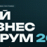 «Мой Бизнес Форум 2026» - Администрация г. Геленджика