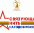 Открылась заявочная кампания Всероссийского историко-патриотического конкурса «Связующая нить народов России». В 2026 году проект приурочен к проведению в Российской Федерации Года единства народов России. - Уполномоченный по правам человека